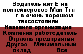 Водитель кат Е на контейнеровоз Ман Тга 2008 г в очень хорошем техсостоянии › Название организации ­ Компания-работодатель › Отрасль предприятия ­ Другое › Минимальный оклад ­ 60 000 - Все города Работа » Вакансии   . Адыгея респ.,Адыгейск г.